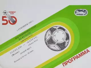 Чемпионат СССР-1987. Торпедо Москва - Кайрат 3.09.1987