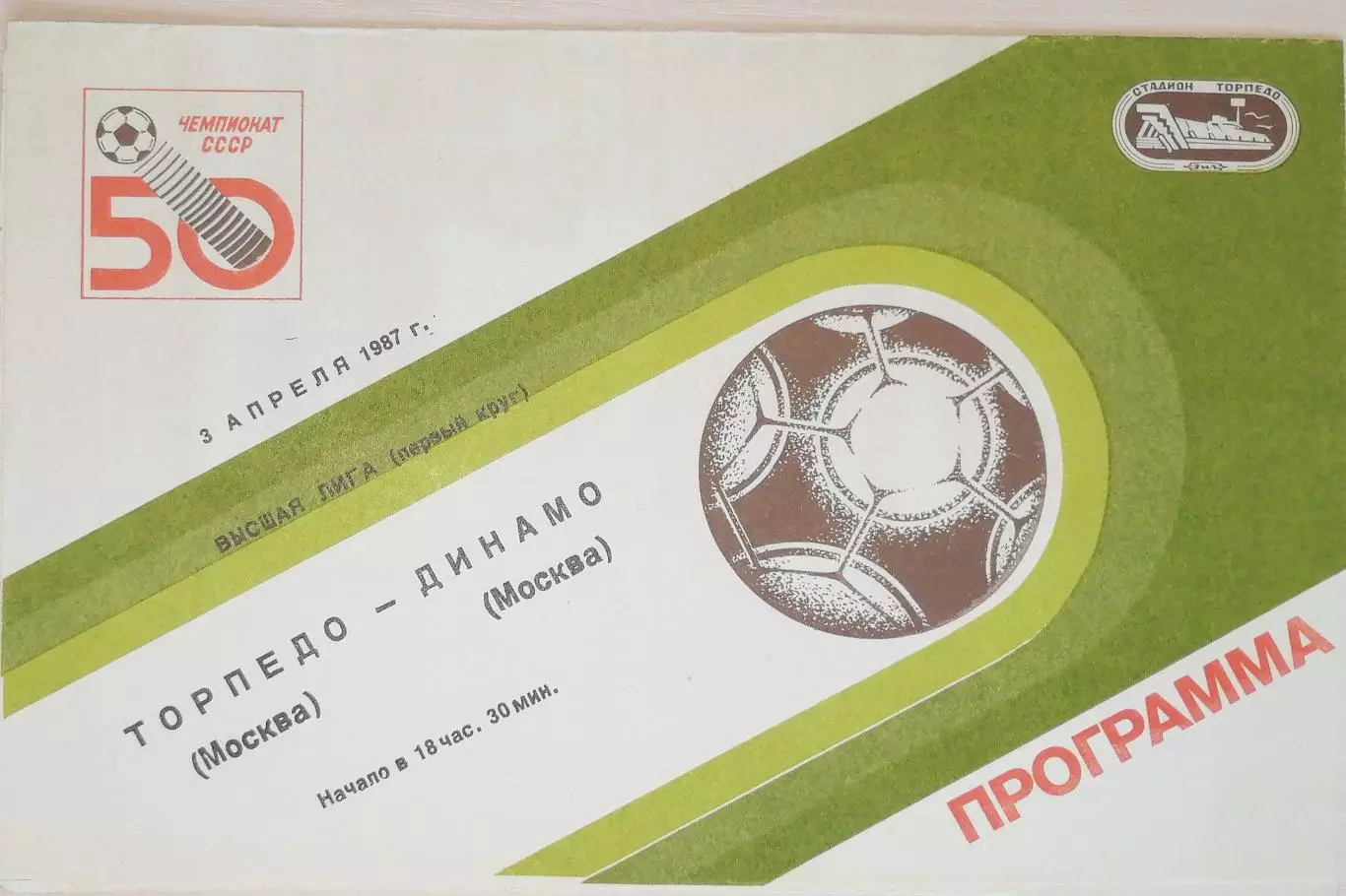 Чемпионат СССР-1987. Торпедо Москва - Динамо Москва 3.04.1987