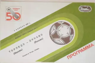 Чемпионат СССР-1987. Торпедо Москва - Динамо Москва 3.04.1987