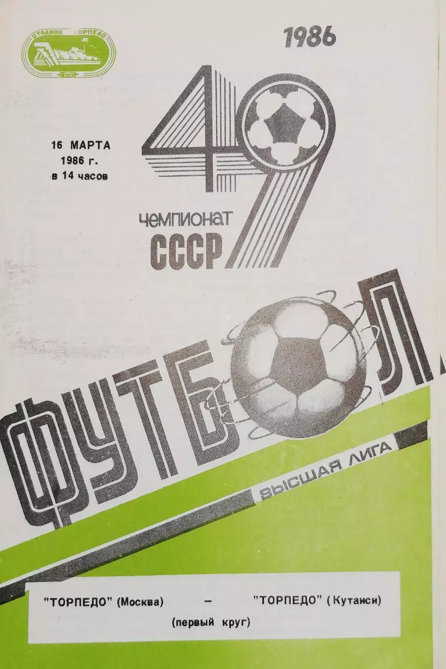 Чемпионат СССР-1986. Торпедо Москва - Торпедо Кутаиси 16.03.1986
