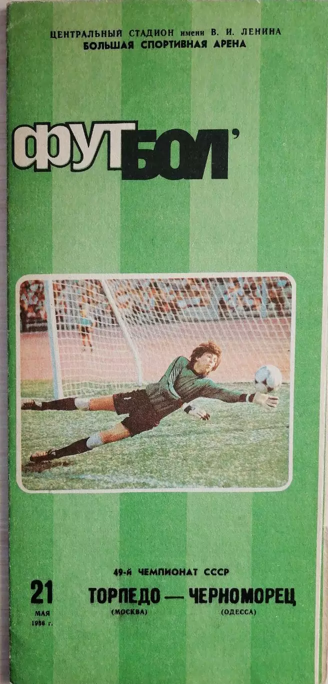 Чемпионат СССР-1986. Торпедо Москва - Черноморец 21.05.1986