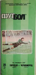 Чемпионат СССР-1986. Торпедо Москва - Черноморец 21.05.1986