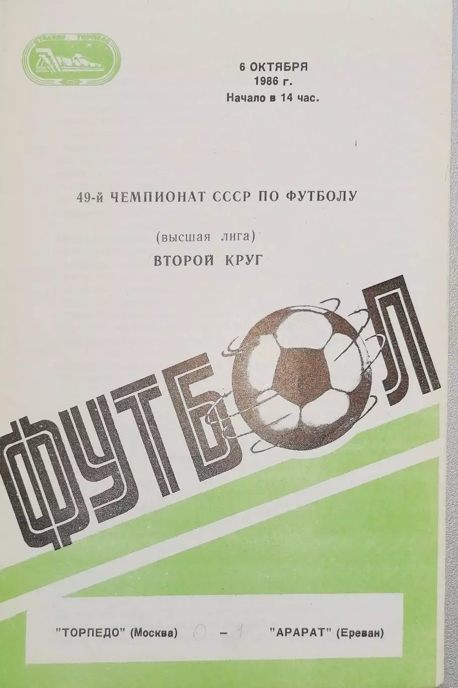 Чемпионат СССР-1986. Торпедо Москва - Арарат 6.10.1986