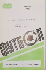 Чемпионат СССР-1986. Торпедо Москва - Арарат 6.10.1986