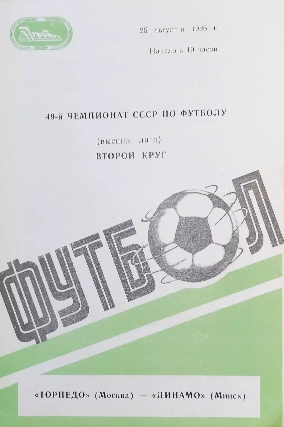 Чемпионат СССР-1986. Торпедо Москва - Динамо Минск 25.08.1986