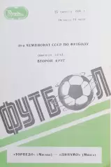 Чемпионат СССР-1986. Торпедо Москва - Динамо Минск 25.08.1986