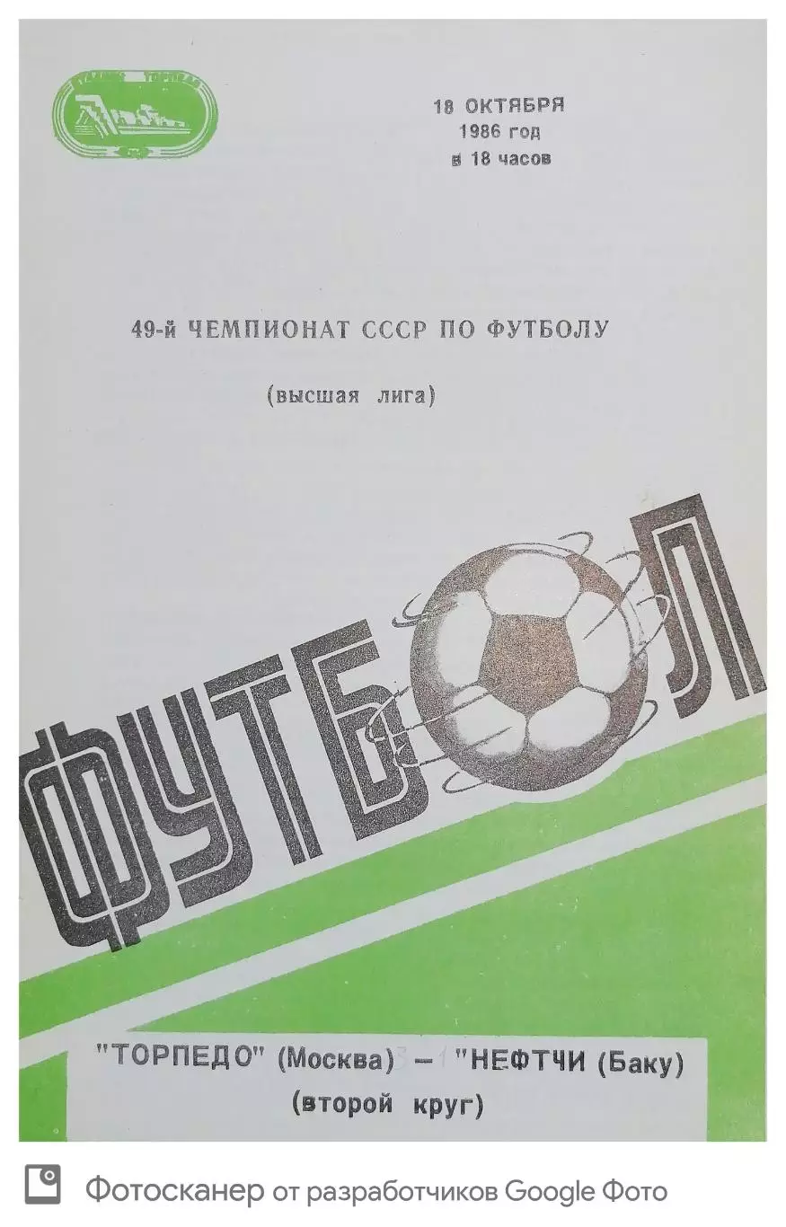 Чемпионат СССР-1986. Торпедо Москва - Нефтчи 18.10.1986