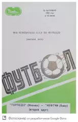Чемпионат СССР-1986. Торпедо Москва - Нефтчи 18.10.1986