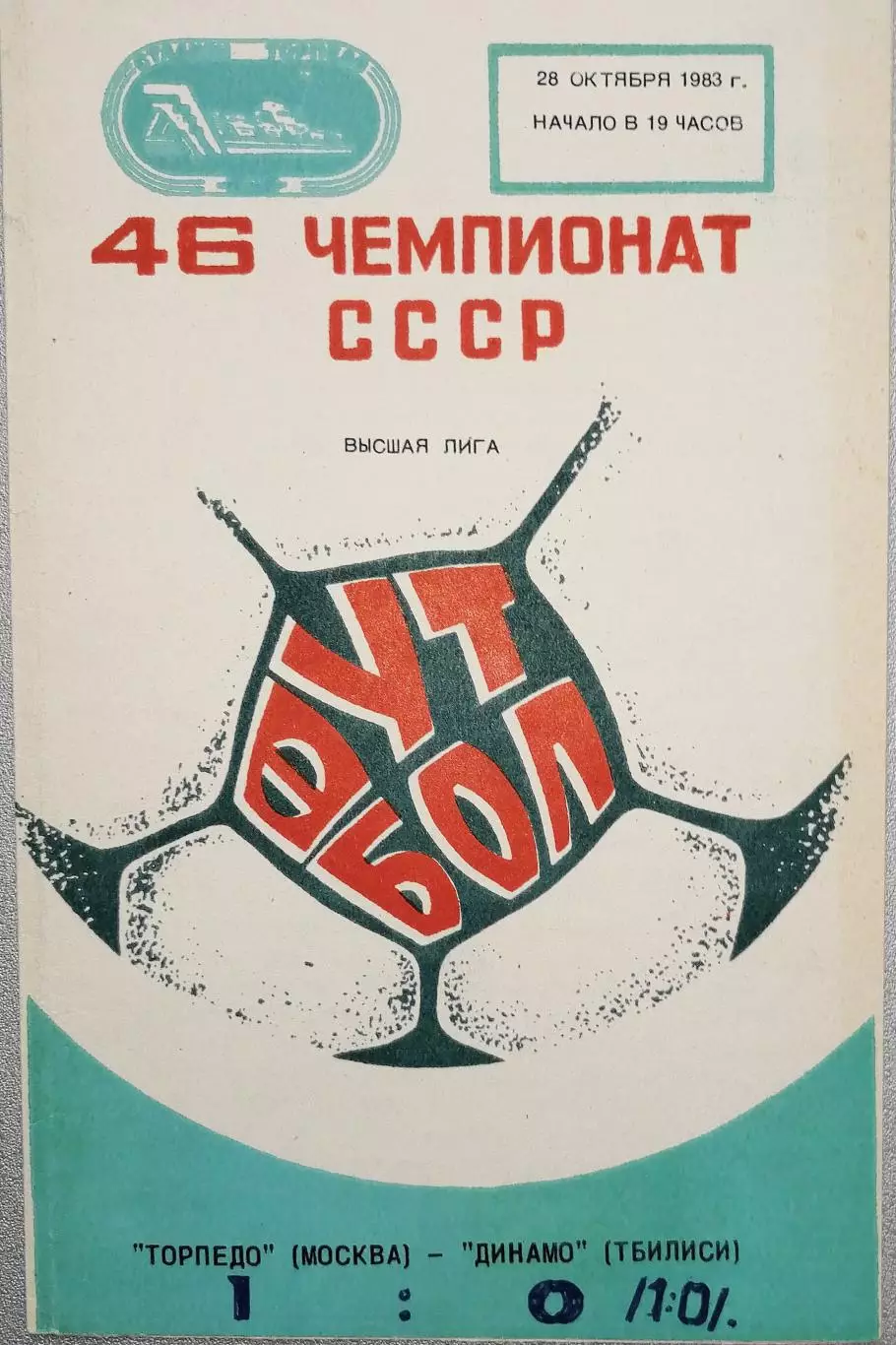 Чемпионат СССР-1983. Торпедо Москва - Динамо Тбилиси 28.10.1983