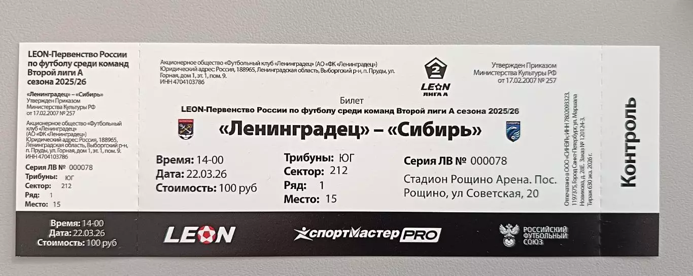 Билет. 2 лига-2025/26. Ленинградец Лен.обл - Сибирь Новосибирск 15.03.2026