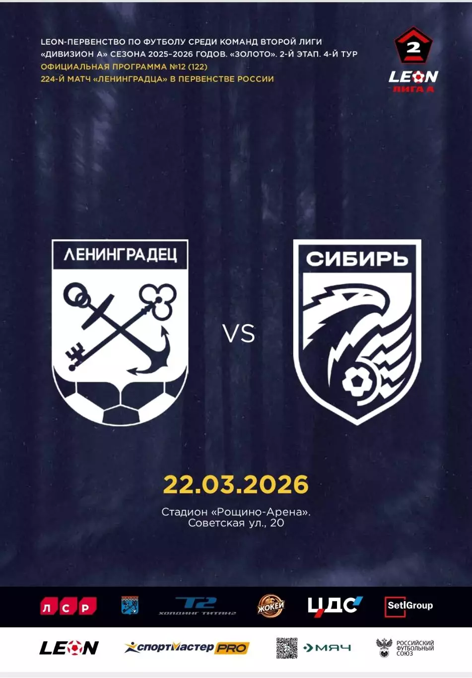 2 лига-2025/26. Ленинградец - Сибирь Новосибирск. 22.03.2026