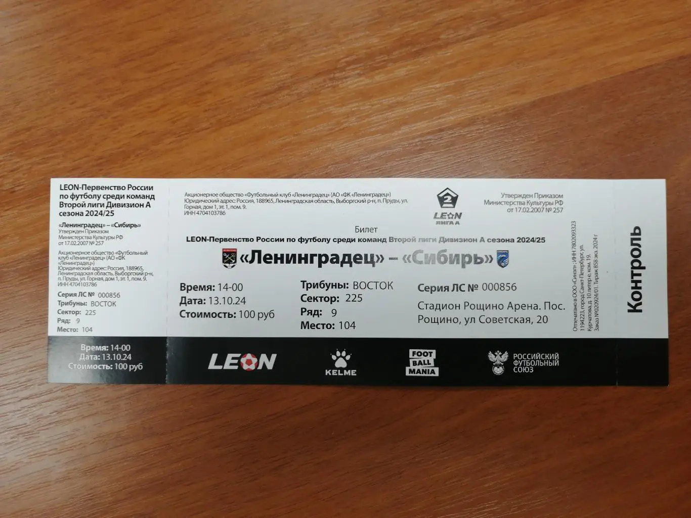 Билет. Ленинградец - Сибирь. 13.10.2024