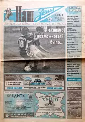 Газета Наш Зенит 29.05-4.06.2000 Зенит-Локо НН, Алания-Зенит, фанаты