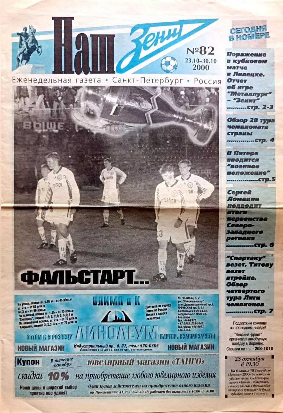 Газета Наш Зенит 23.10-30.10.2000 Металлург Лп _ Зенит (кубок)