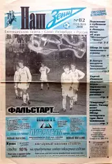 Газета Наш Зенит 23.10-30.10.2000 Металлург Лп _ Зенит (кубок)