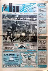Газета Наш Зенит 14-20.02.2000 Давыдов, Горовой, Куртиян