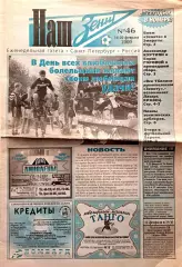 Газета Наш Зенит 14-20.02.2000 Давыдов, Горовой, Куртиян
