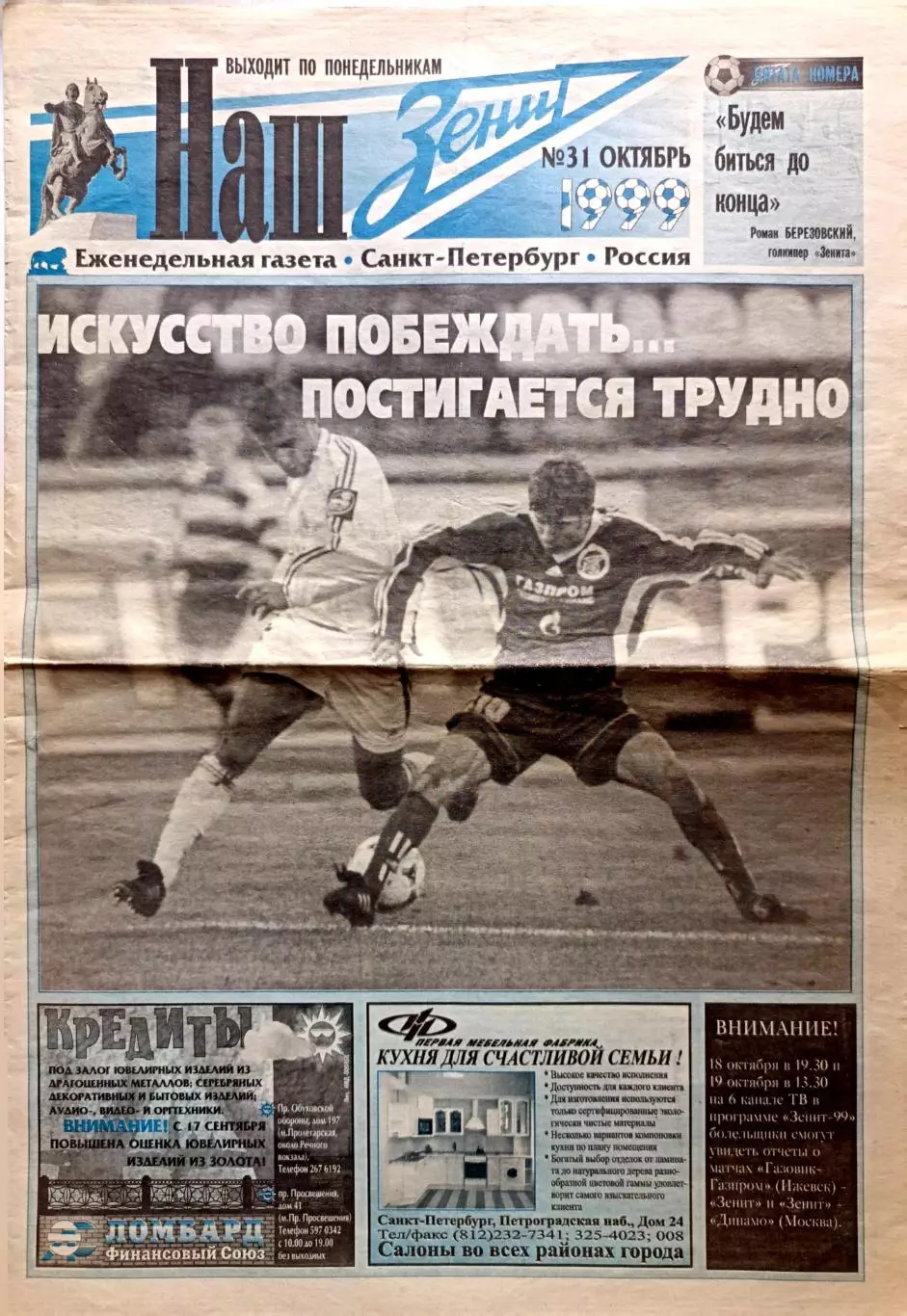 Газета Наш Зенит №31 1999 Зенит - Динамо М, Игонин, Дмитрий Быстров