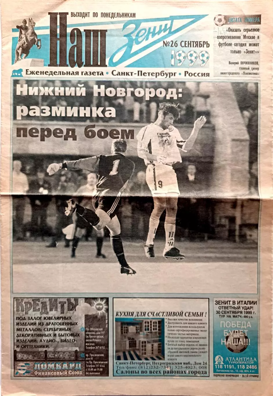 Газета Наш Зенит №26 1999 Зенит - Локо НН, Зенит в ЕК (история)