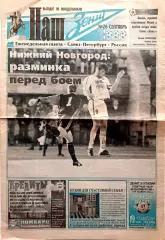 Газета Наш Зенит №26 1999 Зенит - Локо НН, Зенит в ЕК (история)