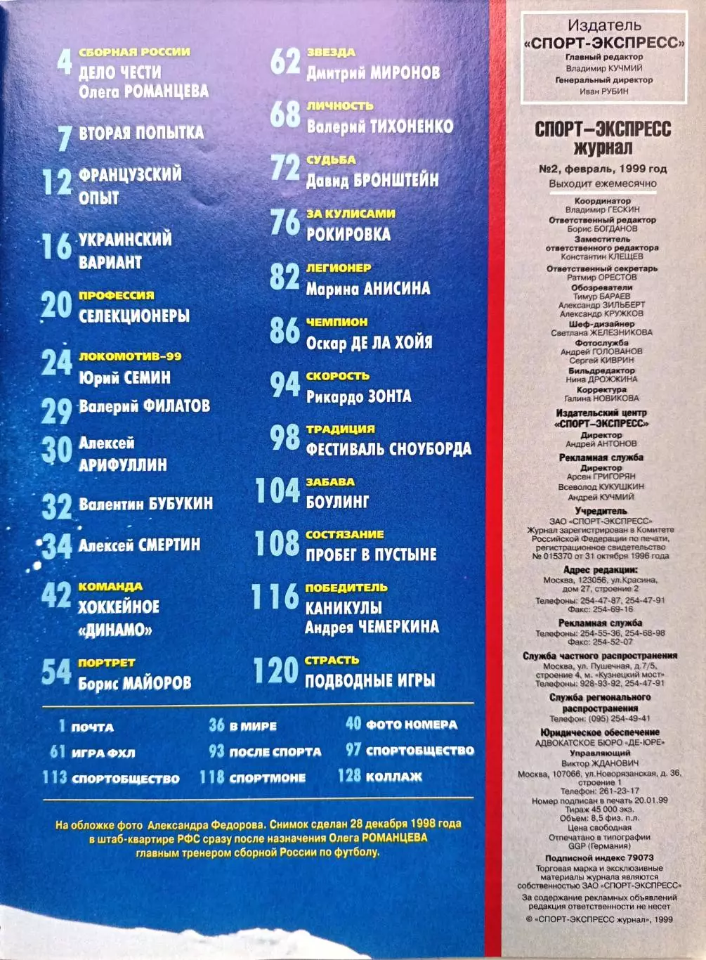 Журнал «Спорт-Экспресс» февраль 1999 №2 (26) Олег Романцев, сборная России 1