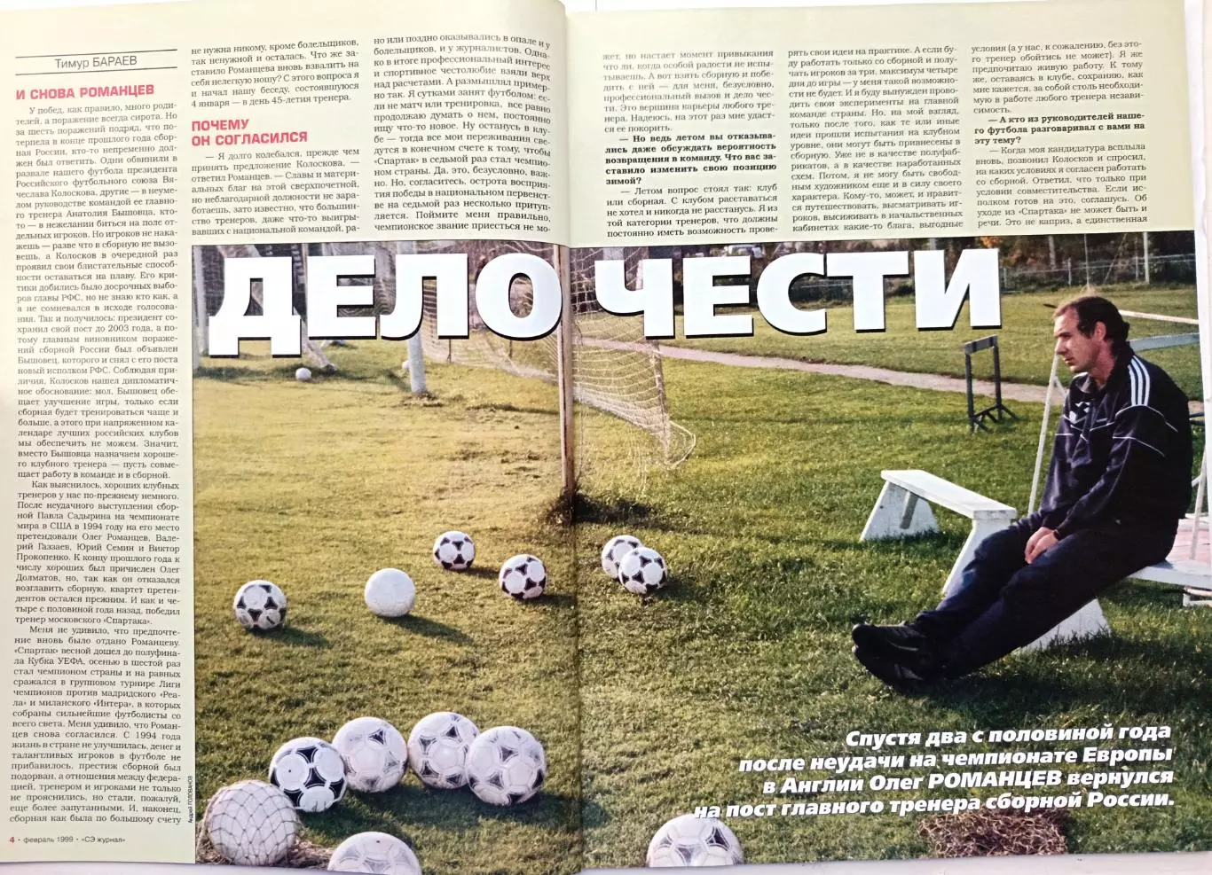 Журнал «Спорт-Экспресс» февраль 1999 №2 (26) Олег Романцев, сборная России 3