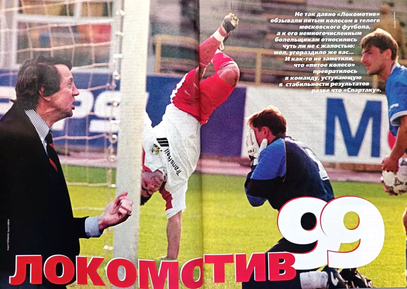 Журнал «Спорт-Экспресс» февраль 1999 №2 (26) Олег Романцев, сборная России 5