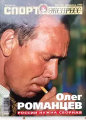 Журнал «Спорт-Экспресс» февраль 1999 №2 (26) Олег Романцев, сборная России