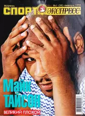 Журнал «Спорт-Экспресс» февраль 1999 №1 (25) Спартак и Лига чемпионов