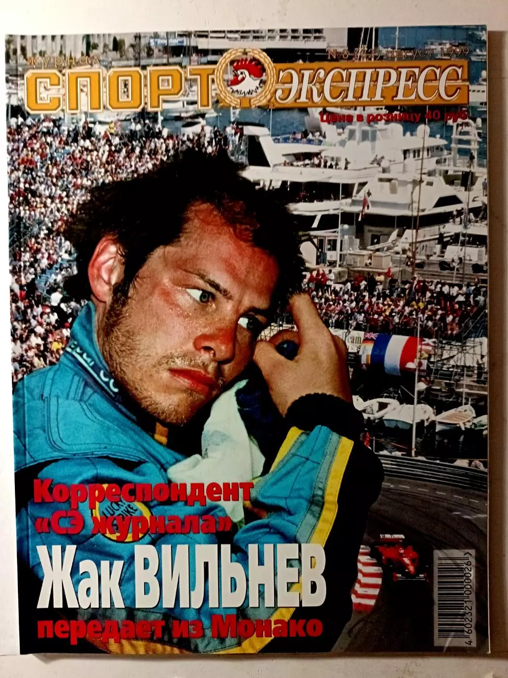 Журнал «Спорт-Экспресс» февраль 1999 №8 (32) Горлукович, Симутенков, Панов