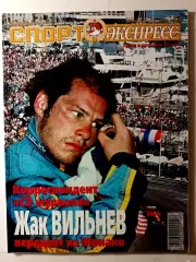 Журнал «Спорт-Экспресс» февраль 1999 №8 (32) Горлукович, Симутенков, Панов