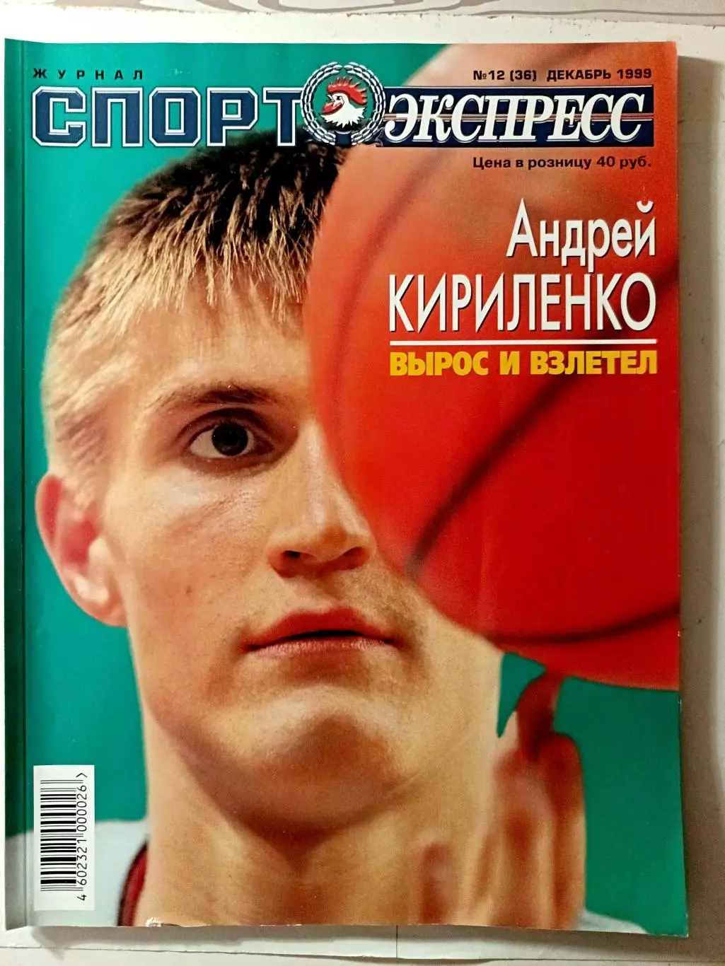 Журнал «Спорт-Экспресс» февраль 1999 №12 (36) герой: Андрей Тихонов+Роналдо