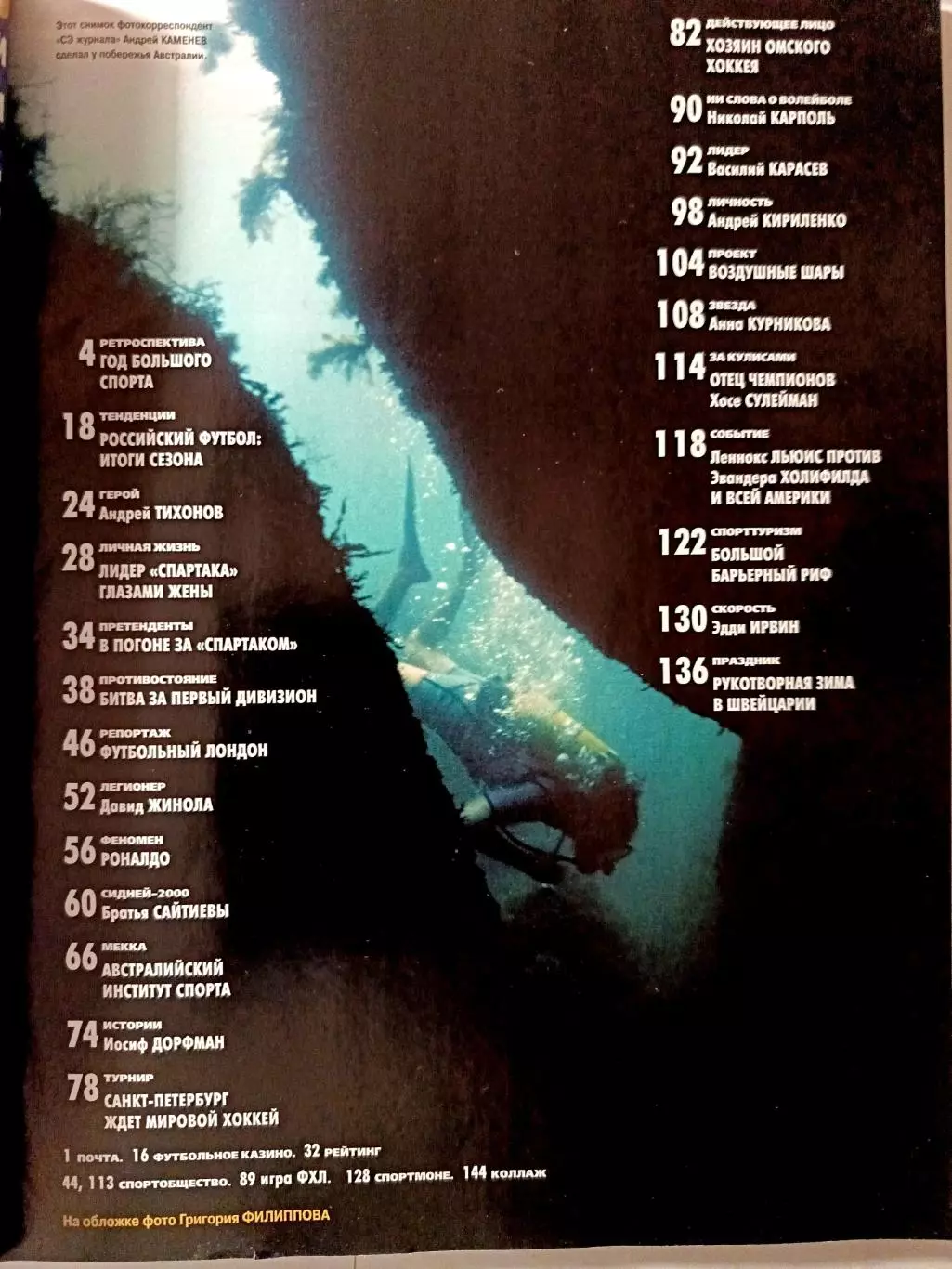 Журнал «Спорт-Экспресс» февраль 1999 №12 (36) герой: Андрей Тихонов+Роналдо 1