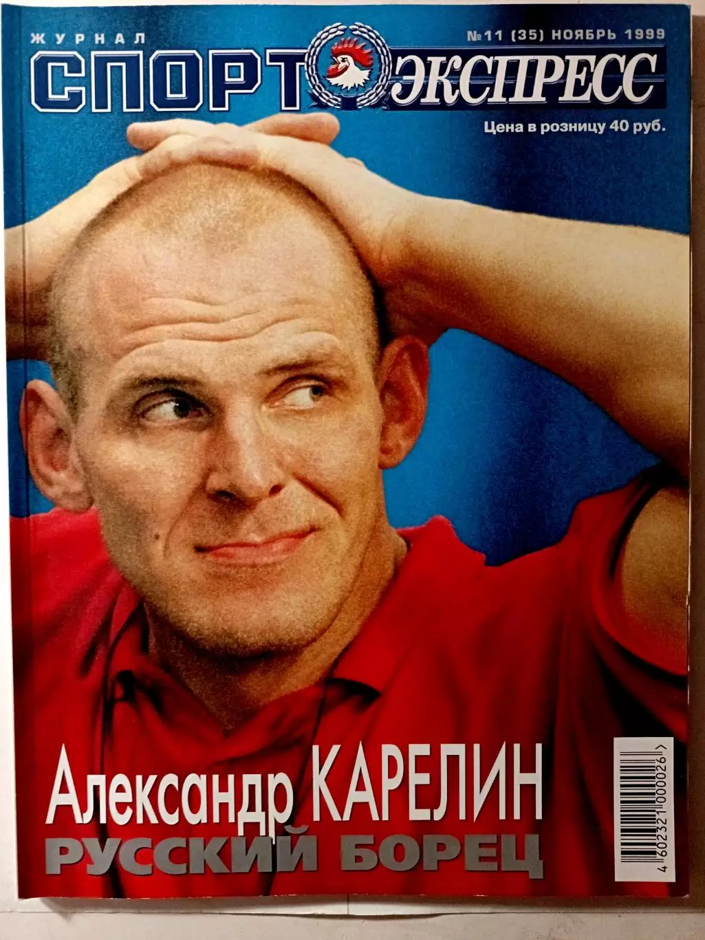 Журнал «Спорт-Экспресс» февраль 1999 №11 (35) болельщики Спартака, Романцев
