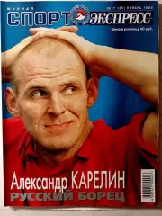 Журнал «Спорт-Экспресс» февраль 1999 №11 (35) болельщики Спартака, Романцев