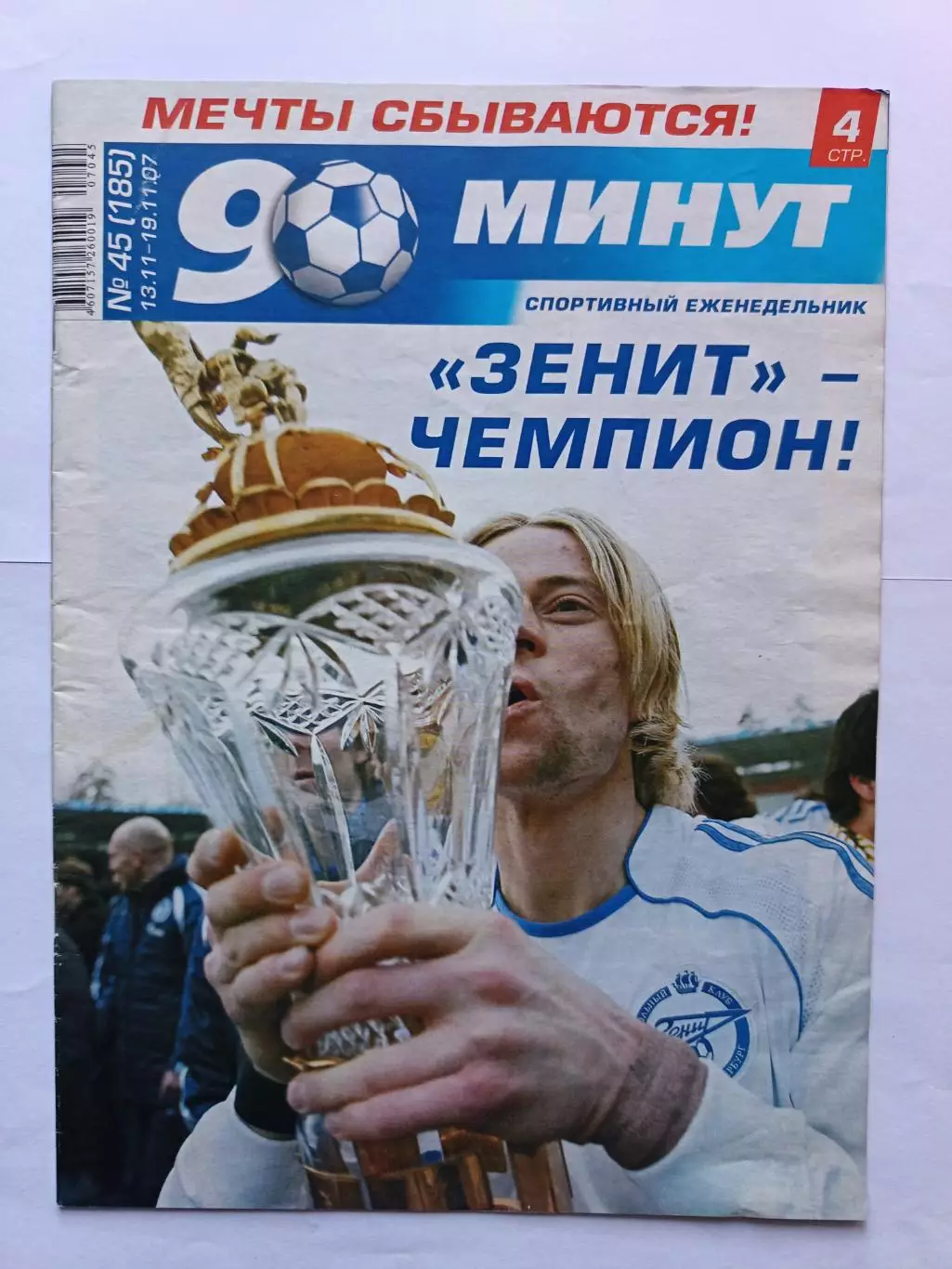 Журнал 90 минут СПб. №45 (210). 13-19.11.2007 24 стр. СПЕЦВЫПУСК