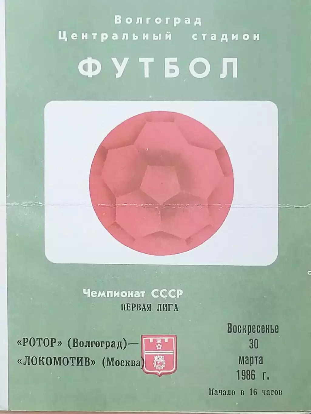 Чемпионат СССР-1986 (первая лига). Ротор - Локомотив 30.03.1986