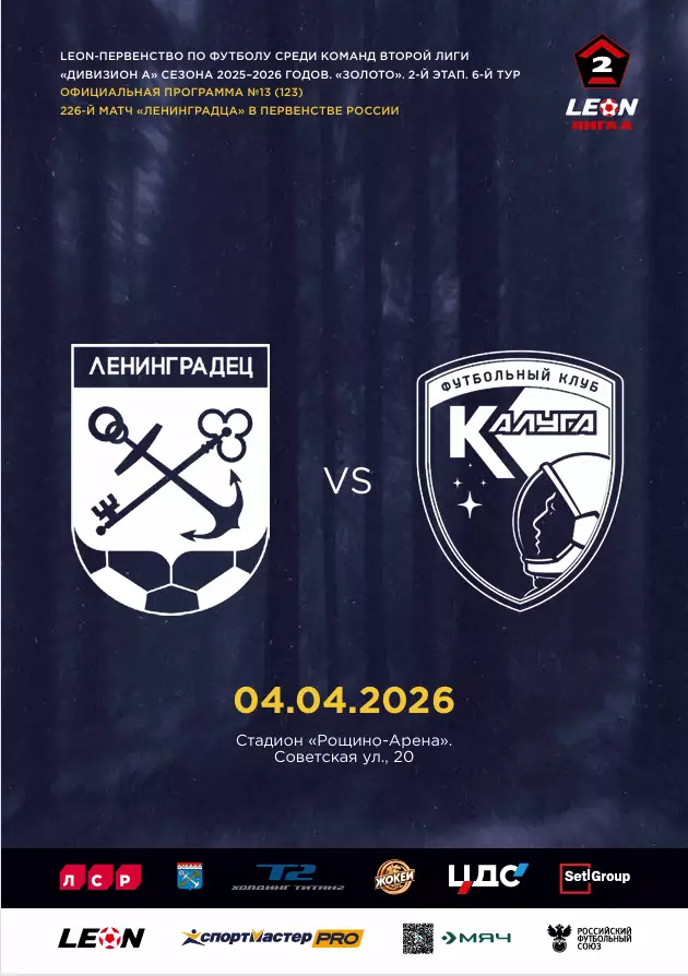 2 лига-2025/26. Ленинградец - Калуга. 04.04.2026