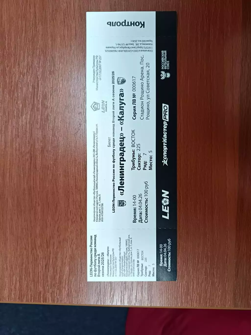 Билет. Ленинградец - Калуга. 06.06.2026