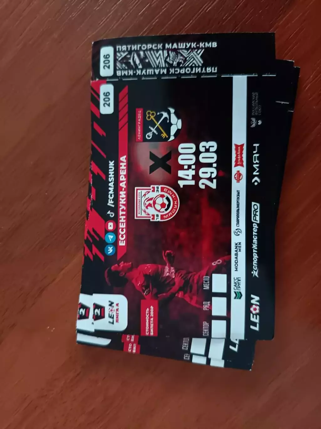 Билет. МАШУК - ЛЕНИНГРАДЕЦ. 29.03.2026