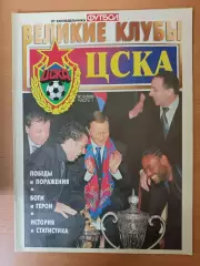 Еженедельник Футбол Великие клубы. ЦСКА №12 2006 ч1 32 стр