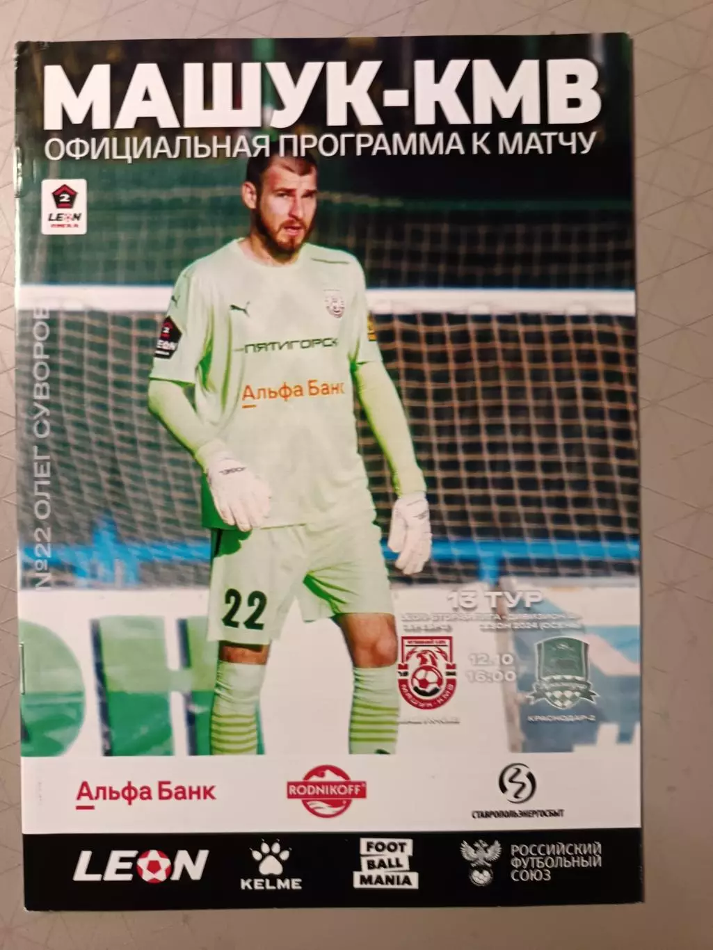 2 лига-2023/24. Машук-КMB - Краснодар-2 12.10.2024