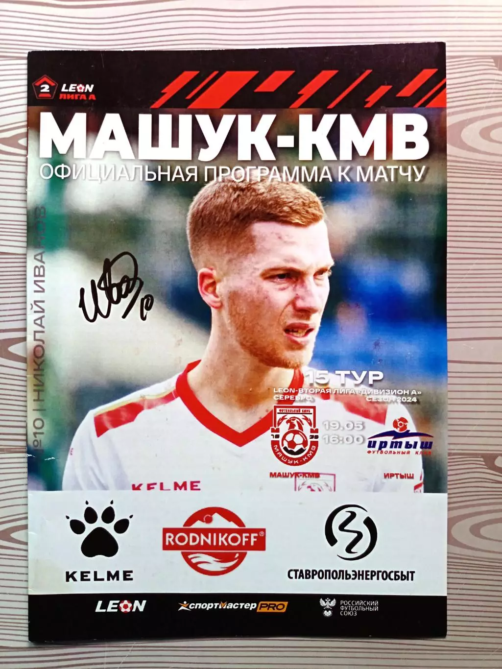 2 лига-2023/24. Машук-КMB - Иртыш Омск 19.05.2024+автограф