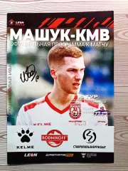 2 лига-2023/24. Машук-КMB - Иртыш Омск 19.05.2024+автограф