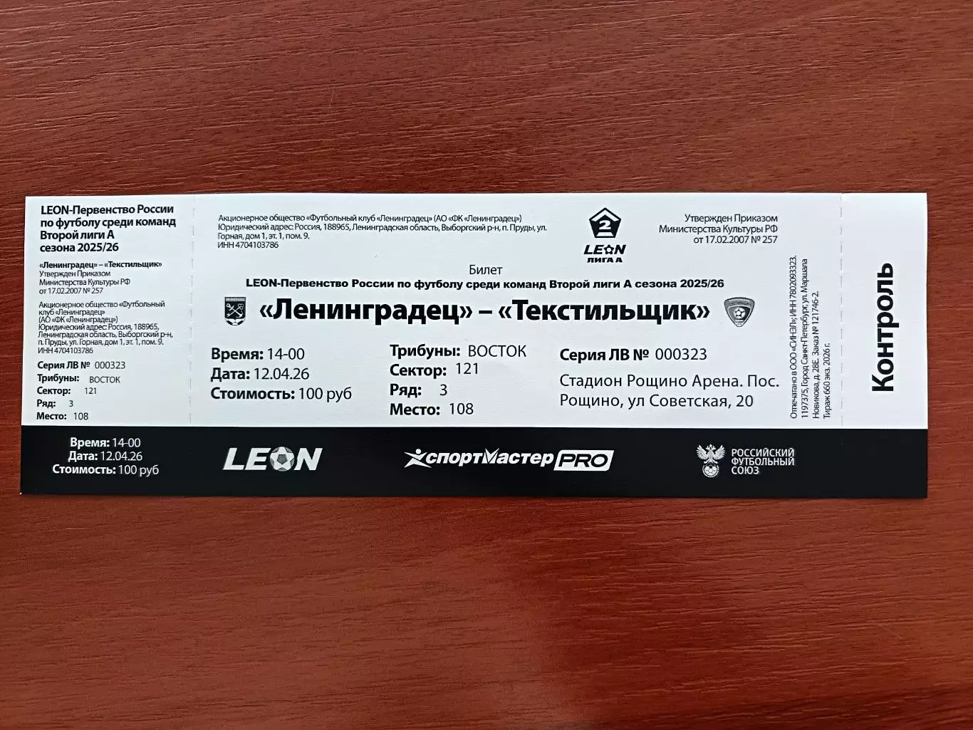 Билет. Ленинградец - Текстильщик. 12.04.2026