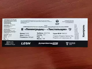 Билет. Ленинградец - Текстильщик. 12.04.2026