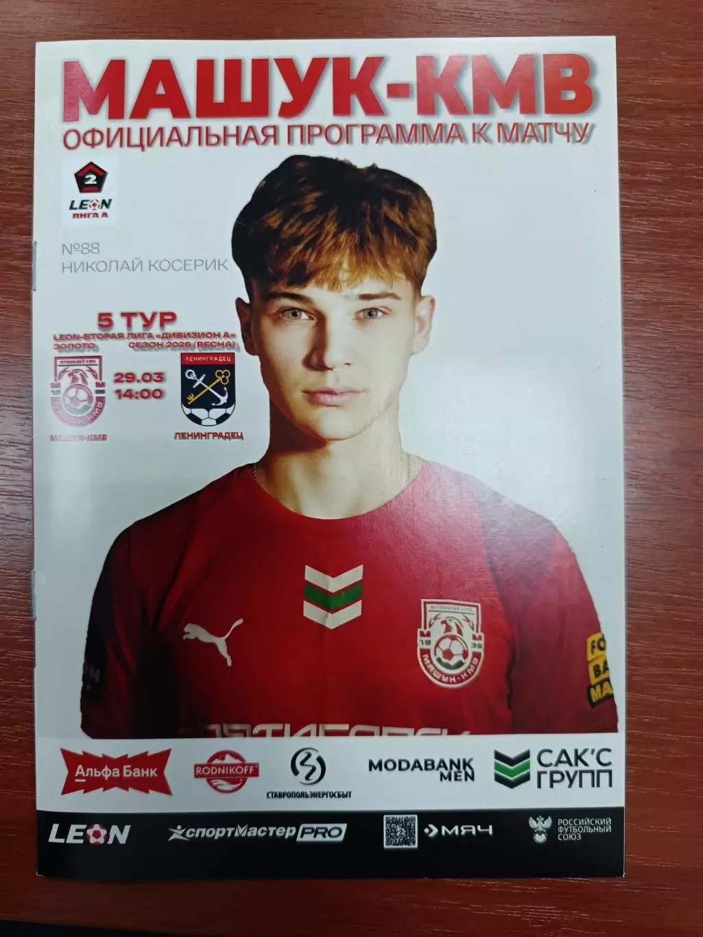 Вторая лига А-2025/26. Второй этап. Машук-КМВ - Ленинградец Лен.обл 29.03.2026