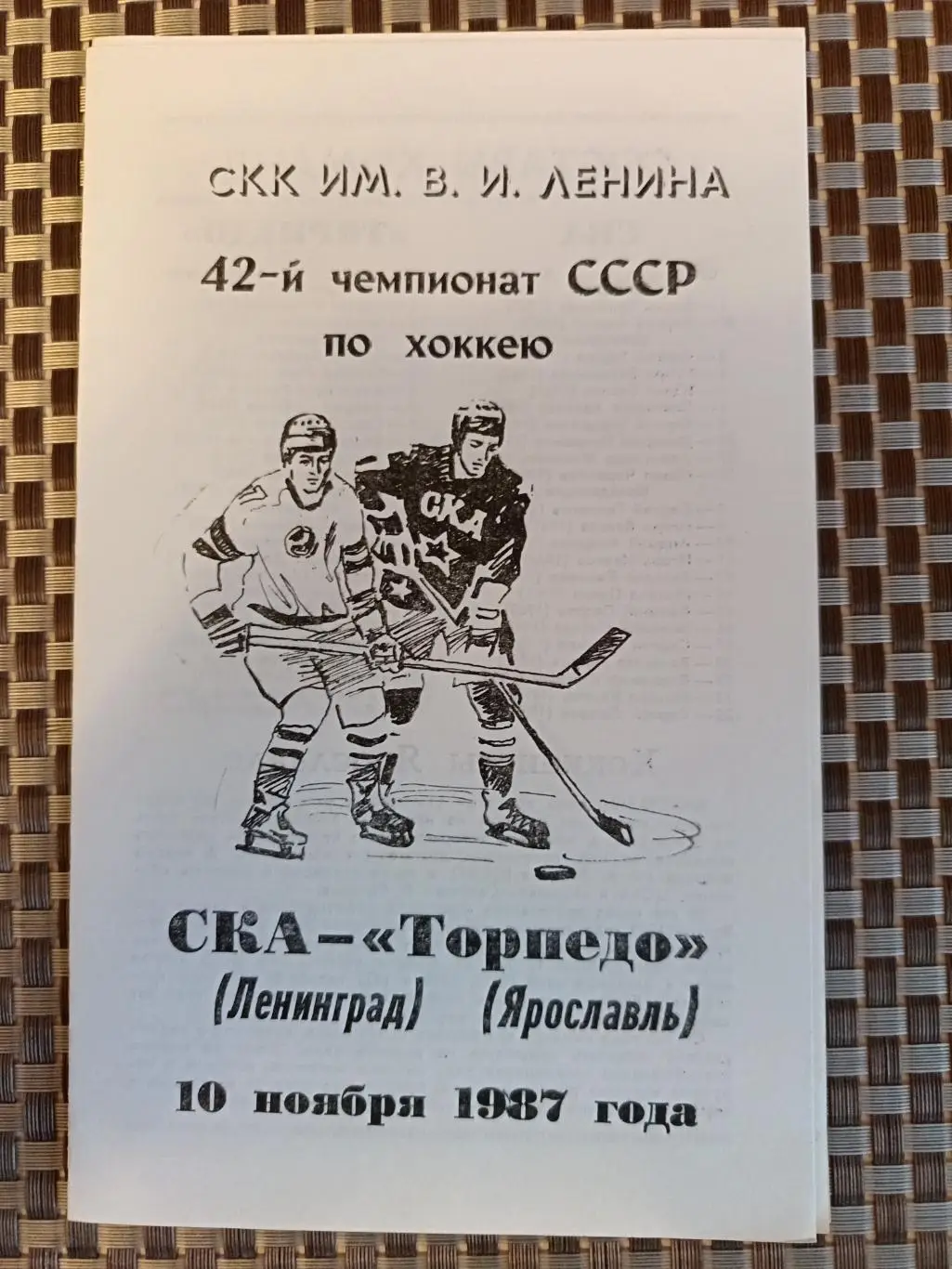 Чемпионат СССР-87/88. СКА - Торпедо Ярославль (10.11.1987)
