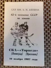 Чемпионат СССР-87/88. СКА - Торпедо Ярославль (10.11.1987)