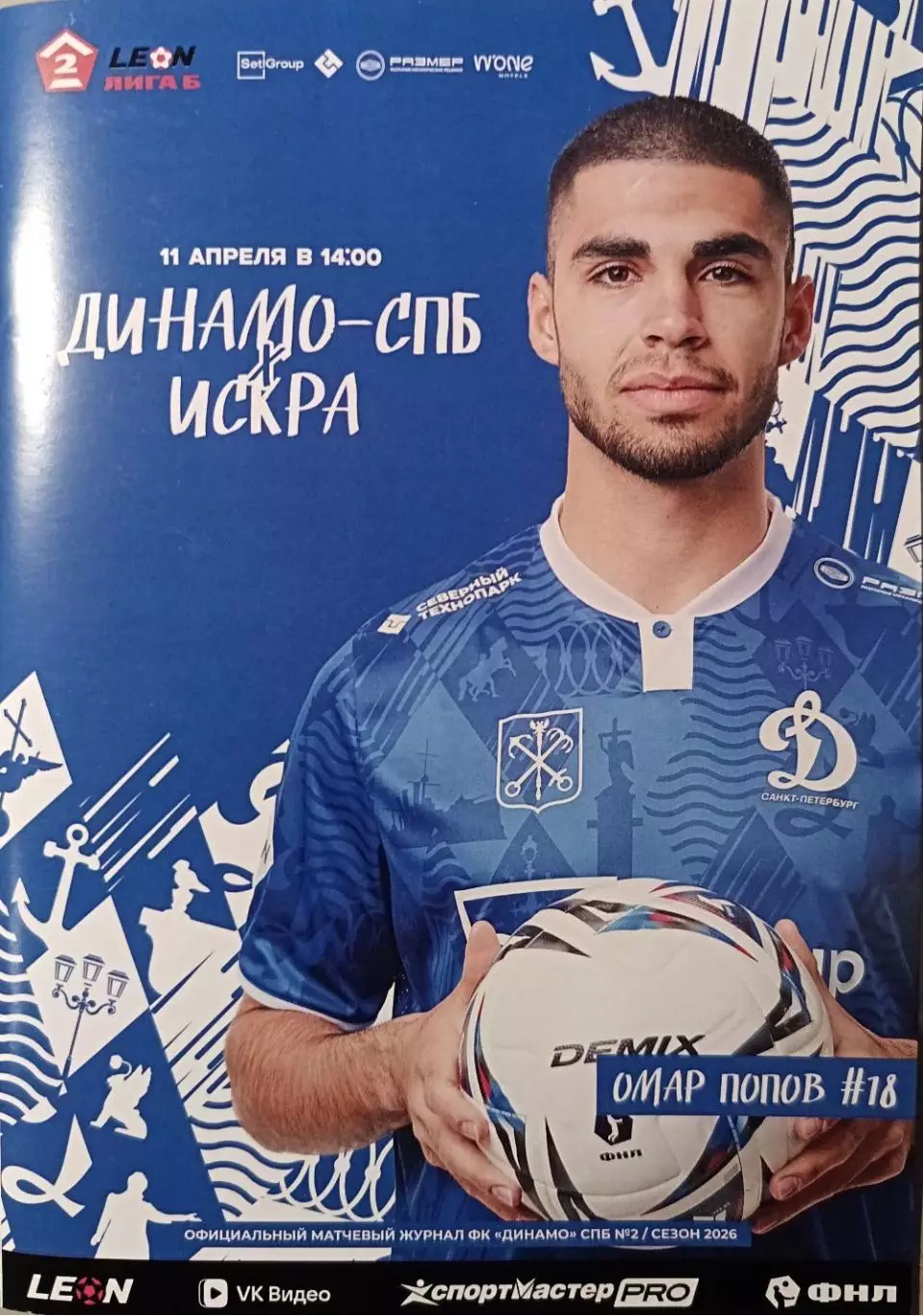 Вторая лига Б - 2026. Динамо СПб - Искра Смоленск. 11.04.2026